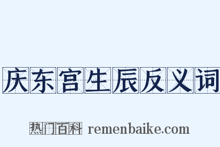 庆东宫生辰反义词是什么意思的图片